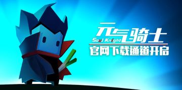 元气骑士官网下载通道开启！
