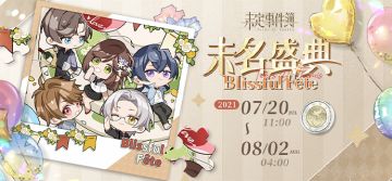 周年庆特别活动拼图「未名盛典」限时开放！