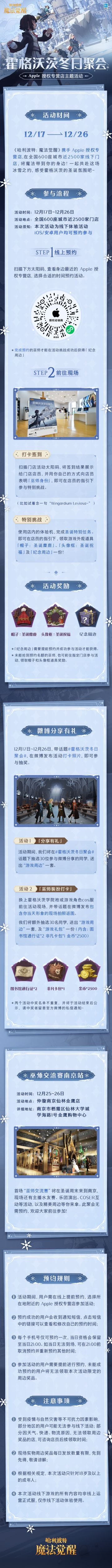 「哈利波特：魔法觉醒 x Apple 授权专营店」线下主题活动即将开启