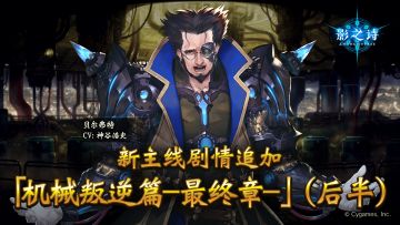 「机械叛逆篇-最终章」新剧情追加