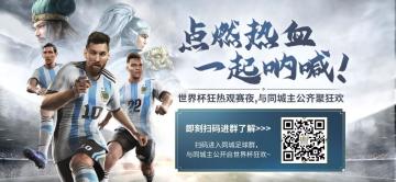 点燃热血，一起呐喊，同城阿迷观赛活动群邀你一起看阿根廷比赛！
