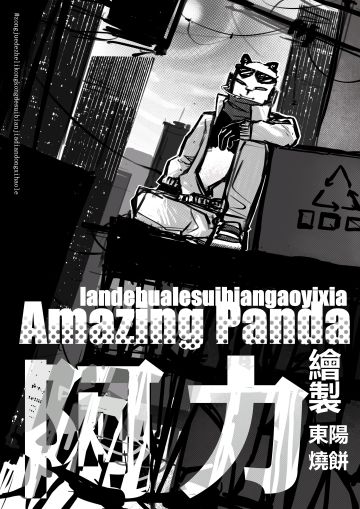 【忍村Jump】《Amazing Panda Man》