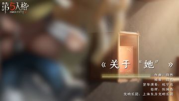 “小女孩”角色曲《关于“她”》