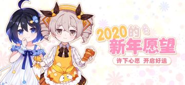 【活动】新年愿望还是要许的，万一实现了呢！ヾ(*´▽‘*)ﾉ