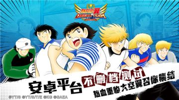 《队长小翼：最强十一人》不删档今日开启大空翼召你集结