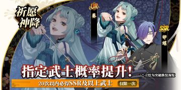 【祈愿神降】新武士卯蝶初登场！ 卯蝶&葵 限时UP 即将开启~