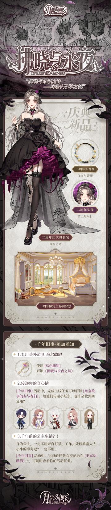 【月影别墅】拂晓与永夜 最终情报