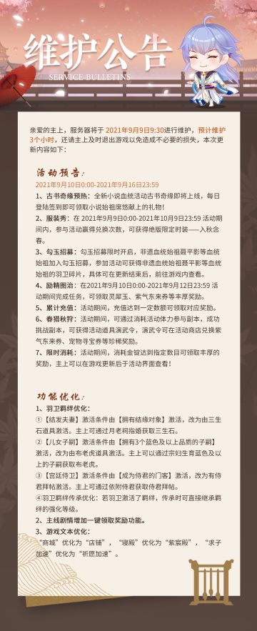 【公告】9月9日维护公告