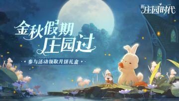 【已开奖】（内含礼包码）盖楼有奖 | 金秋假期庄园过，参与活动领取美心流心奶黄月饼、植物盲盒！