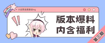【已开奖】后续版本内容爆料！
