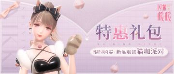 【预告】特惠礼包专场，开启初夏营业！