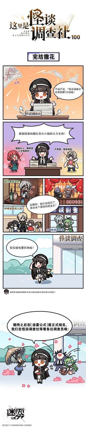 【这里是怪谈调查社】100话-完结撒花