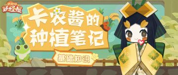 卡农酱的种植笔记（上） | 家主快进来get种植技巧啦~