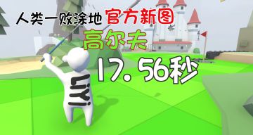 《人类一败涂地》“高尔夫”官方新图 最速通关 世界纪录17.56秒 崭新出厂！