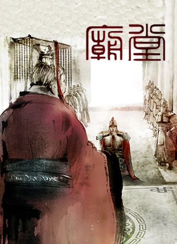 剧本《庙堂（江湖续集）》剧情简介~