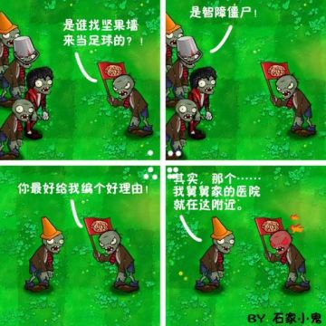 植物大战僵尸搞笑四格漫画（部分转载）