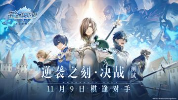 日系新策略RPG《苍之骑士团2》『逆袭之刻•决战』测试11月9日宿命集结！