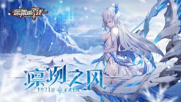【更新预告】「凛冽之风」版本将于1月21日更新上线！（抽奖已开）