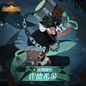 【英雄档案】死潮舰长-霍德希金