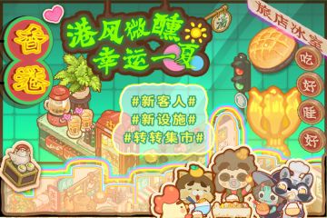 “港风微醺，幸运一夏”新客人、新设施、转转集市暑期上线！2.2.0版本更新来袭