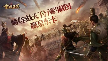 有奖活动丨晒《全战天下》游戏角色信息，赢京东卡好礼