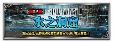 “FFIII 隐藏职业”——觉醒洋葱剑士（CG兵员）、魔道师海因、魔王赞德登场