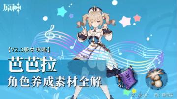 原神·资源获取|芭芭拉突破材料获取攻略