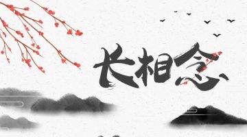 【新本预告】今日更新剧本——《长相念》
