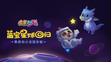 更新爆料 | 好久不见~你的老朋友“蓝龙小呆”回家啦！