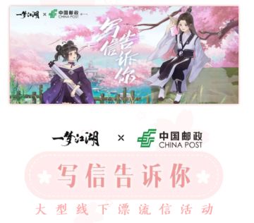 浪漫联动！中国邮政x一梦江湖大型线下漂流信活动，把信交给我吧！