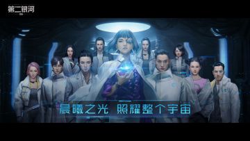 《第二银河》海报福利丨请指挥官们查收~