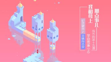 《亲情-我和母上那点事儿》成长的第十五课：学会，传承(上)