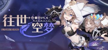 【公告】【往世空梦】5.6版本更新公告