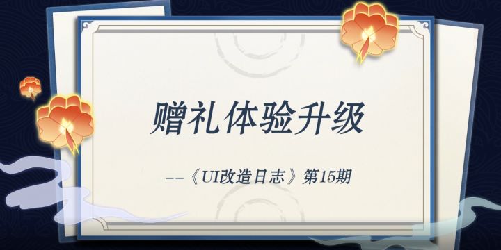 《UI改造日志》第15期:赠礼体验升级截图