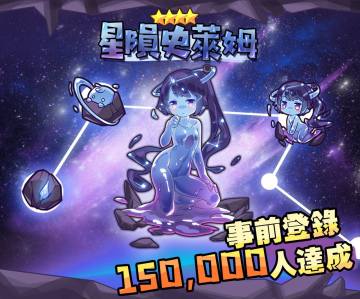 150,000預約達成! 星隕史萊姆大公開！