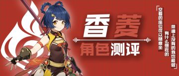 【角色测评】香菱——万民香火谁掌勺