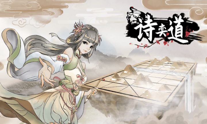 《诗奕道》删测端午开启预告~截图