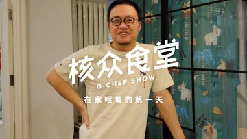 GSENSE丨在家呕着的第一天—为爱你的女人们做红烧猪蹄和酸菜白肉丨机核