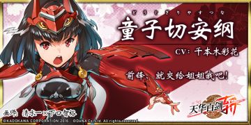 巫剑名物账|童子切安纲：叫我一声姐姐，从今以后就由我照顾你咯！呼呼♪