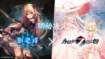 夏日奇妙之旅！《影之诗》x《永远的7日之都》联动7月30日开启！