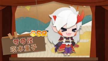 是全新的小妖怪啊 | 没错是我——茨木·夸夸·童子