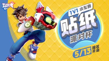 赛事 | 贴纸派对杯 1v1 水友赛报名开启！