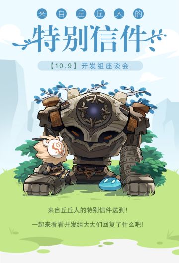 来自丘丘人的特别信件——【10.9】开发组座谈会