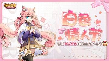 【白色情人节🎁双重福利】叮！牛小妹的独家礼物正在派送中~