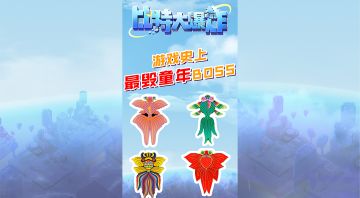 童年回忆变成boss？快告诉我这是什么游戏！