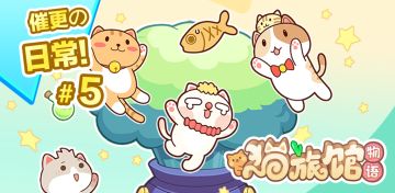 猫旅馆催更の日常 - 第5期