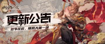 【9月29日更新公告】双节狂欢+双新英雄震撼来袭！