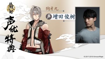 《执剑之刻》声优特典：增田俊树眼中的狗牙丸