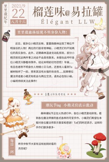 《Élégant LLW》| 里里微森林惊现不明身份人物！