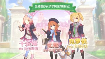 《公主连结Re:Dive》新公会「圣特蕾莎女子学院（好朋友社）」 登场！